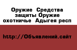 Оружие. Средства защиты Оружие охотничье. Адыгея респ.